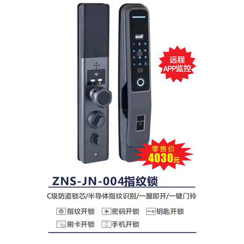 ZNS-JN-004指纹锁 