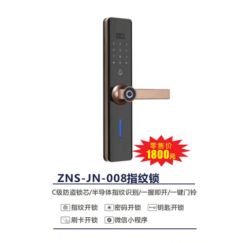 ZNS-JN-008指纹锁