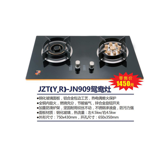 JZT(Y.R)-JN909鸳鸯灶