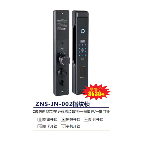 ZNS-JN-002指纹锁