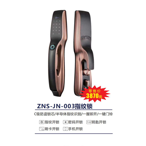 ZNS-JN-003指纹锁