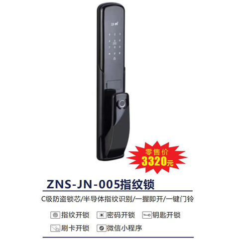 ZNS-JN-005指纹锁
